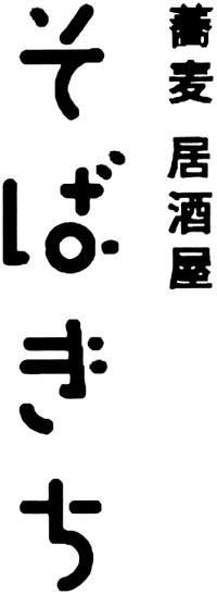 蕎麦居酒屋そばきち