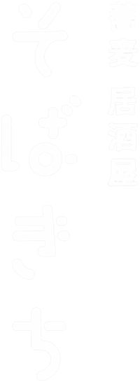 蕎麦居酒屋そばきち