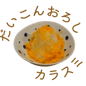 だいこんおろしカラスミ