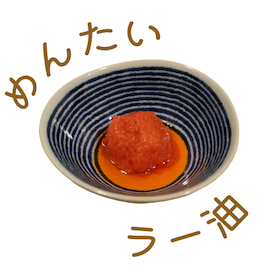 めんたいラー油